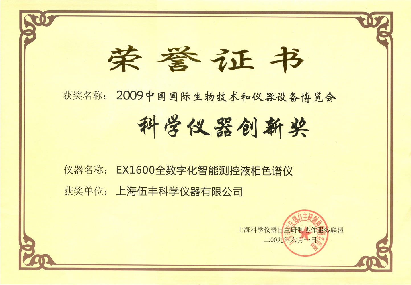 2009科联EX1600科学创新奖